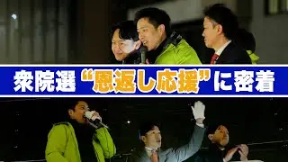 【新実の恩返し】衆院選期間中の参議院議員に密着してみた