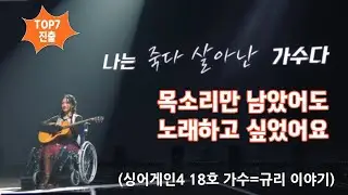 (싱어게인4 18호 가수=규리 이야기)목소리만 남았어도 노래하고 싶었어요