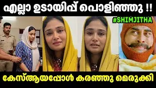 ഷിംജിതയുടെ ഉടായിപ്പ് തൂക്കി😲 Shimjitha | Deepak | Bus Issue | Troll Video