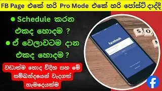 Facebook Post Schedule vs On Time Post Difference Sinhala | Increase FB Page & Post Reach Tricks