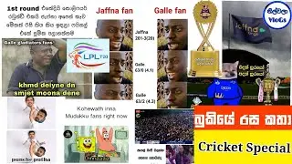 Cricket Special|LPL 2021-Finals|Bukiye Rasa Katha|GG vs JK🏏🎉|Sinhala Funny Memes|Bukiye Athal|LPL
