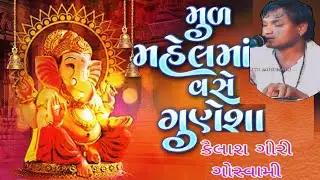 Mud Mahal Ma Vasho Ganesha Kailash Giri Goswami 9737077901