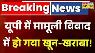 Amroha Breaking News: UP में बीच रोड पर कार से बाहर खींचा...पीट-पीटकर मार डाला! CM Yogi | Hindi News