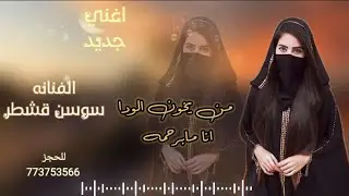 الفنانه سوسن قشطر،،،اغاني جديده، شهداء وحكم بنفسك.،((  من يخون الود انا ما برحمه))