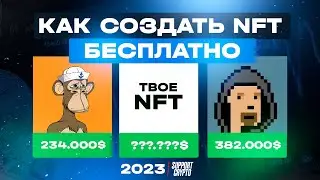 Как БЕСПЛАТНО создать NFT в 2026 году за 2 минуты | Создаем и продаем свое НФТ
