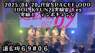 2025/04/20代官山SPACEODD 【はじめ定点】道玄坂69 #道玄坂69  #はじめの定点観察 #もぶぴの定点観察 【定点カメラ】