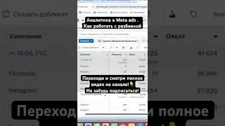 Аналитика в Meta ads . Как работать с разбивкой #facebook #таргетинг #marketing #smm #лиды