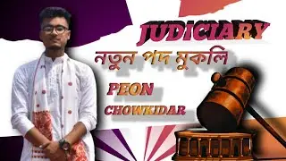 🔥New Vacancy|| Peon,Chowkidar|| 8th Pass Job|| VIII Pass Job New Vacancy🔥|| 2022 Judiciary