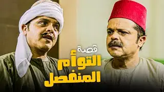 الاخين اول مرة يتقابلو بالصدفة في المولد 😂​🤣​ | قصة التوأم المنفصل 😂​🤣​