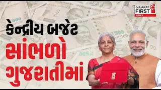 Budget Session 2026 Parliament LIVE । દેશનું બજેટ જુઓ LIVE । Gujarat First