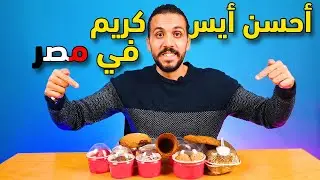 mang0-تحدي الاكل - ايس كريم دارا- تحدي الاكل لأنواع مختلفة من الايس كريم -تجارب mang0