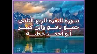 قراءة بجمع نافع وابن كثير لسورة البقرة الربع الثاني   أبو أحمد عطية