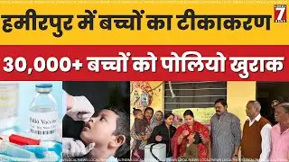 हमीरपुर जिला में &lsquo;बूंद जिंदगी की&rsquo; अभियान के तहत 30,933 बच्चों को पिलाई गई पोलियो खुराक