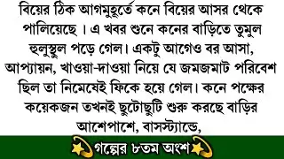 #প্রণয়াসক্ত_প্রহরে❤️(গল্পের ৮তম অংশ) || Golper Jadukor|Writer:-আদ্রিতা নিশি|New Romantic Story 2026.