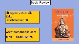 Shri Hanuman Sadhana Aur Siddhi By Yogeshwaranand Ji श्री हनुमान साधना और सिद्धि  www.asthabooks.com