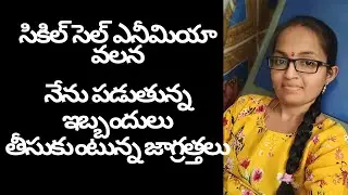 సికిల్ సెల్ ఎనీమియా గురించి పూర్తి వివరాలు#tranding #vlog #sickle cell anaemia awareness#dailyvlog 