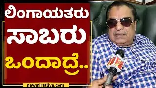 CM Ibrahim : ಲಿಂಗಾಯತರು ಸಾಬರು ಒಂದಾದ್ರೆ.. | BJP | NewsFirst Kannada