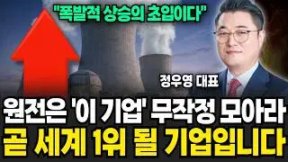 원전주 더 무섭게 오를 겁니다 두에빌과 '이 주식' 상모으세요 (정우영 / 증시임당)