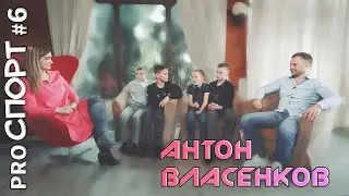 PROспорт #6.Антон Власенков и Евгений Власенков