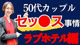 【中高年カップルのS〇X事情】ラブホテルのススメ　＃50代からの恋活　#中高年恋愛　#YouTube 　#おすすめ