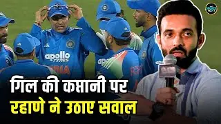 Ajinkya Rahane on Shubman Gill Captaincy: गिल की खराब कप्तानी की वजह से हारी टीम इंडिया? |SportsNext