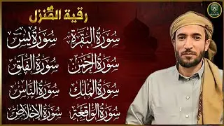 رقية للبيت سورة البقرة، يس، الواقعة، الرحمن، الملك، المعوذات، الإخلاص - شفاء وبركة وحفظ من الشيطان