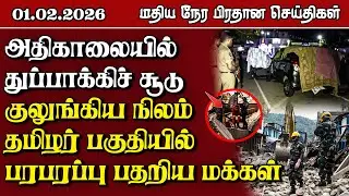 இலங்கையின் மதிய நேர பிரதான செய்திகள் - 01.02.2026 | Sri Lanka Tamil News