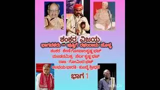 ಶಂಕರ ವಿಜಯ 1- ಪುತ್ತಿಗೆ ಹೊಳ್ಳರು, ಶೇಣಿಯವರು, ಪೆರ್ಲ, ಗೋವಿಂದ ಭಟ್, ಕುಂಬ್ಳೆ ಶ್ರೀಧರ್  (ಸಂ. - ಶ್ರೀಕಾಂತ ಪೇಟೇಸರ)