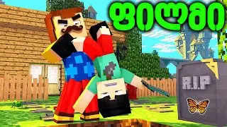 მეზობელის ფილმი ქართულად - Minecraft (30-35)