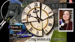 Нэнси Дрю.  Секрет старинных часов 3.  Девочка на побегушках