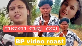 ମାନସୀପଣ୍ଡାରୋviralbpvideoroast#roasting #viralroast#youtuberoastvideo#ytshorts #trending#manasipanda#