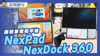 踩雷還是奇葩 3C 開箱？？ NexDock 360 + NexPad 動手玩應用教學 #阿輝買什麼 #Dex