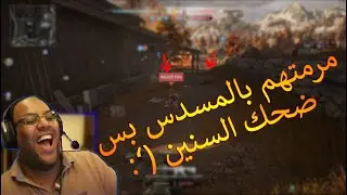 CROWZ | اتنين دخلو عليا بهدلتهم بالمسدس 🤣🤣 لنك الفيديو بالكامل فى الوصف