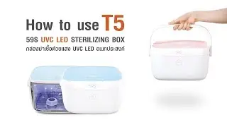 การใช้งานเครื่องฆ่าเชื้อ 59S UVC LED STERILIZING BOX T5