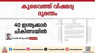 കുവൈത്ത് വിഷമദ്യ ദുരന്തത്തിൽ 40 ഇന്ത്യക്കാർ ചികിത്സയിൽ; സ്ഥിരീകരിച്ച് ഇന്ത്യൻ എംബസി