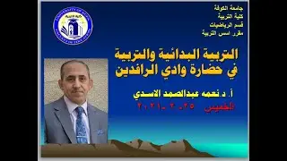التربية  البدائية والتربية  في وادي الرافدين