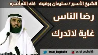 رضا الناس غاية لا تدرك - الشيخ / سليمان بوغيث