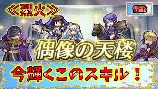 【FEH】♯6272 偶像の天楼スキル考察！≪烈火≫今輝くあのスキルを持つキャラをこう作りたい！