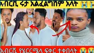 @abgrace7318 ሩታን አልፈልግሽም አለት 😭@Rutagrace_r @Official_hermitube @AbugidaMedia @hannatube7994 