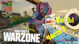 CALL OF DUTY WARZONE Возрождение Любители выполняем контракты и получаем Пи**Ы Часть ll   2026
