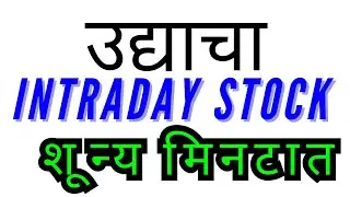 उद्याचा INTRADAY  SHARE शोधा शून्य मिनटात BEST  TRICK |