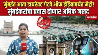 Mumbai Metro LINE 11: Gate Of India पर्यंतचा प्रवास होणार अधिक सुसाट | Aqua Line 3