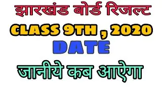 Class 9th results jac board 2020 यहां से देखे  (How to check results class 9 ) results news
