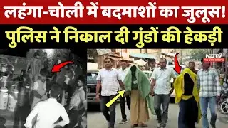 Alwar में बदमाशों को Police ने लहंगा पहना पूरे शहर में घुमाया | Crime News | Top News |Kotputli News