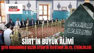 SİİRT’İN BÜYÜK ÂLİMİ ŞEYH MUHAMMED KAZIM AYDIN’IN VEFATININ 30.YIL ETKİNLİKLERİ
