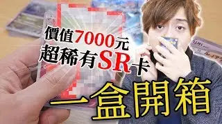 【POKEMON卡片游戲】#6 相隔15年的POKEMON CARD實體卡250張大開箱！沒想到神抽直接回本了~ ［上集］