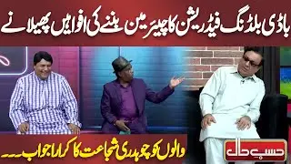Chaudhry Shujaat ne Bodybuilding Chairman Banne ki Afwaahon par Khamoshi Tor Di | Azizi| Hasb e Haal