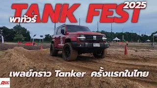 พาทัวร์ Thailand  GWM Tank Festival 2025 เพลย์กราวชาว Tanker จัดปีแรก มีกิจกรรมอะไรบ้าง