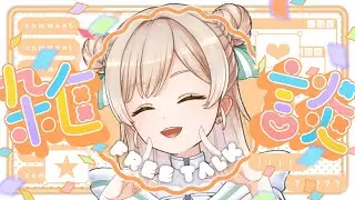 【#雑談 】初見さん大歓迎！！ゲリラライブだーーー！見つけたらポチっと入ってみてね✨【#新人vtuber #vtuber 】