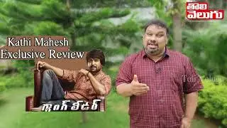 Kathi Mahesh Exclusive Review On Nani's Gang Leader Movie | Nani | Priyanka |Tolivelugu Tv